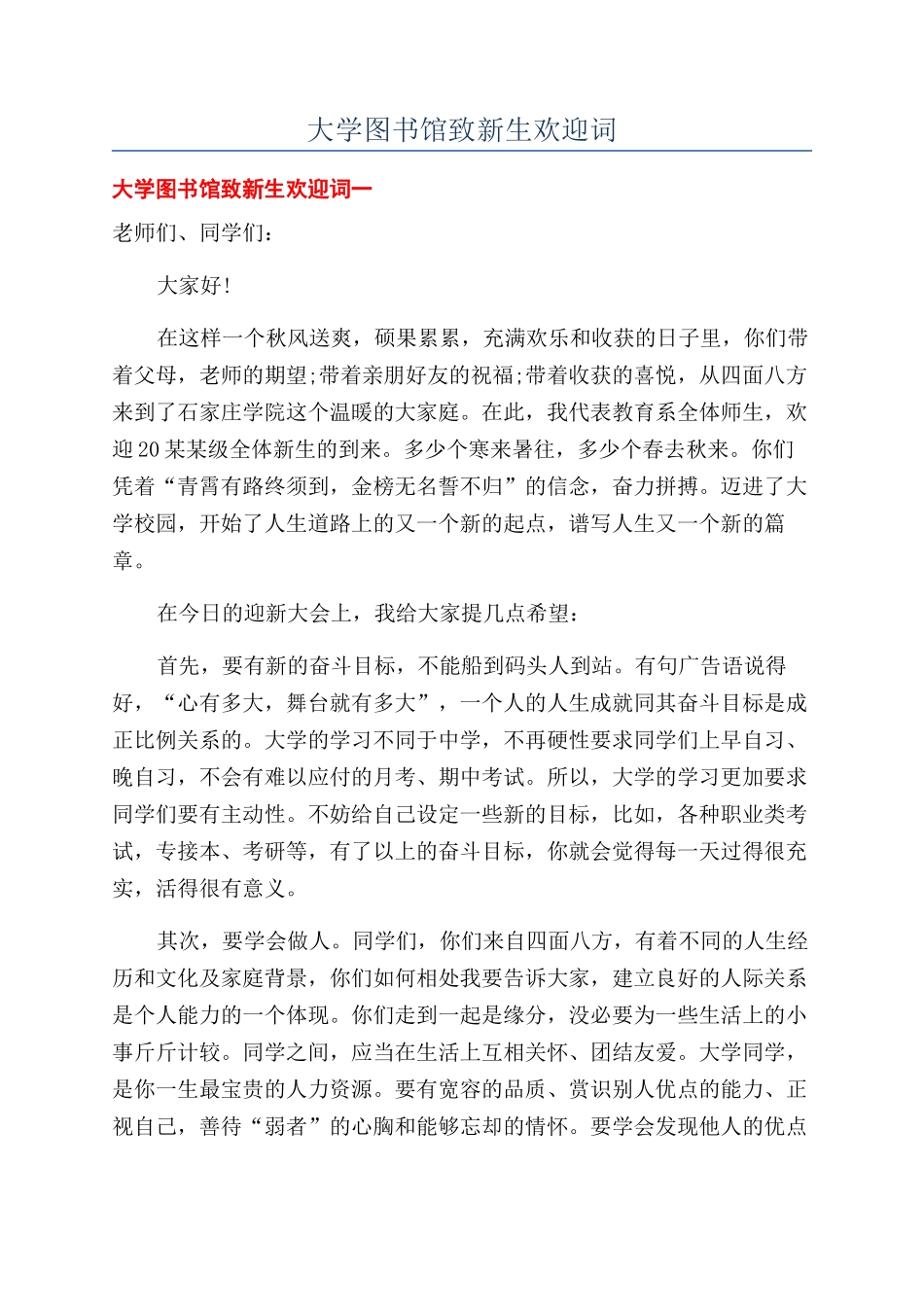 大学图书馆致新生欢迎词_第1页