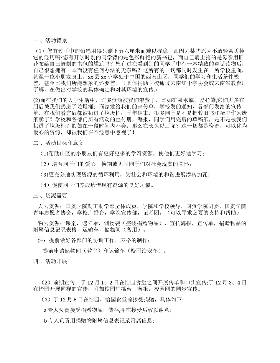 大学国资学院勤工助学部募捐活动策划书_第1页