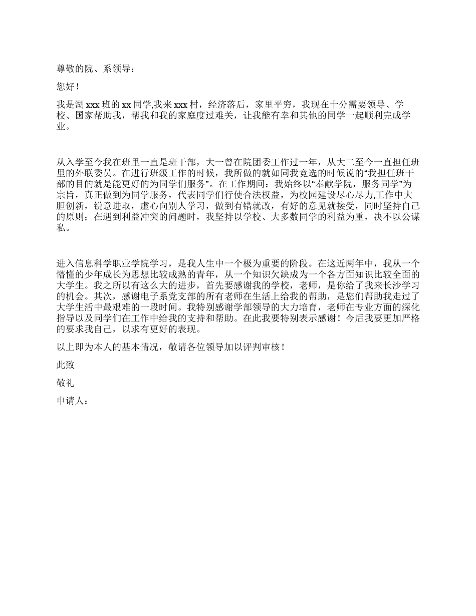 大学国家奖学金申请书_第1页