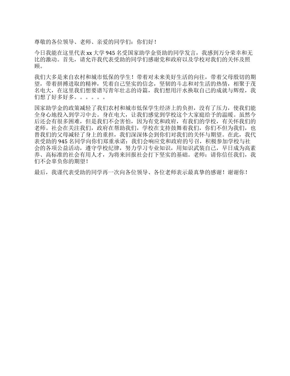大学国家助学金发放仪式学生代表发言_第1页