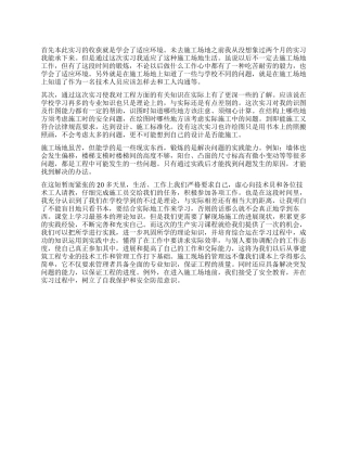 大学土木工程施工实习个人工作总结600字