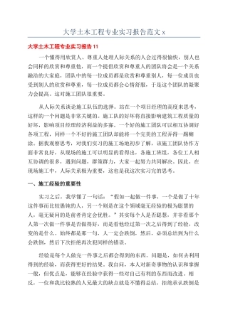 大学土木工程专业实习报告范文x