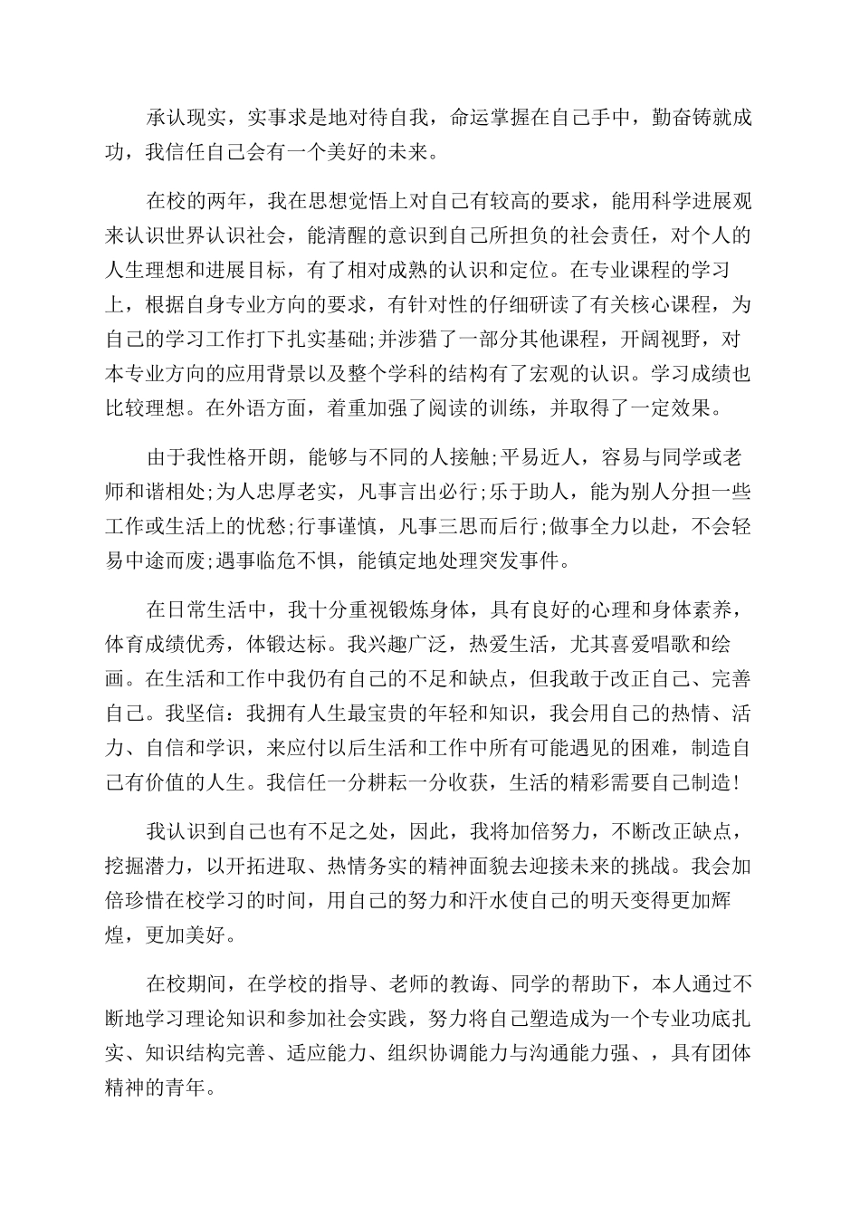 大学在校期间自我鉴定范文自我评价范文_第2页