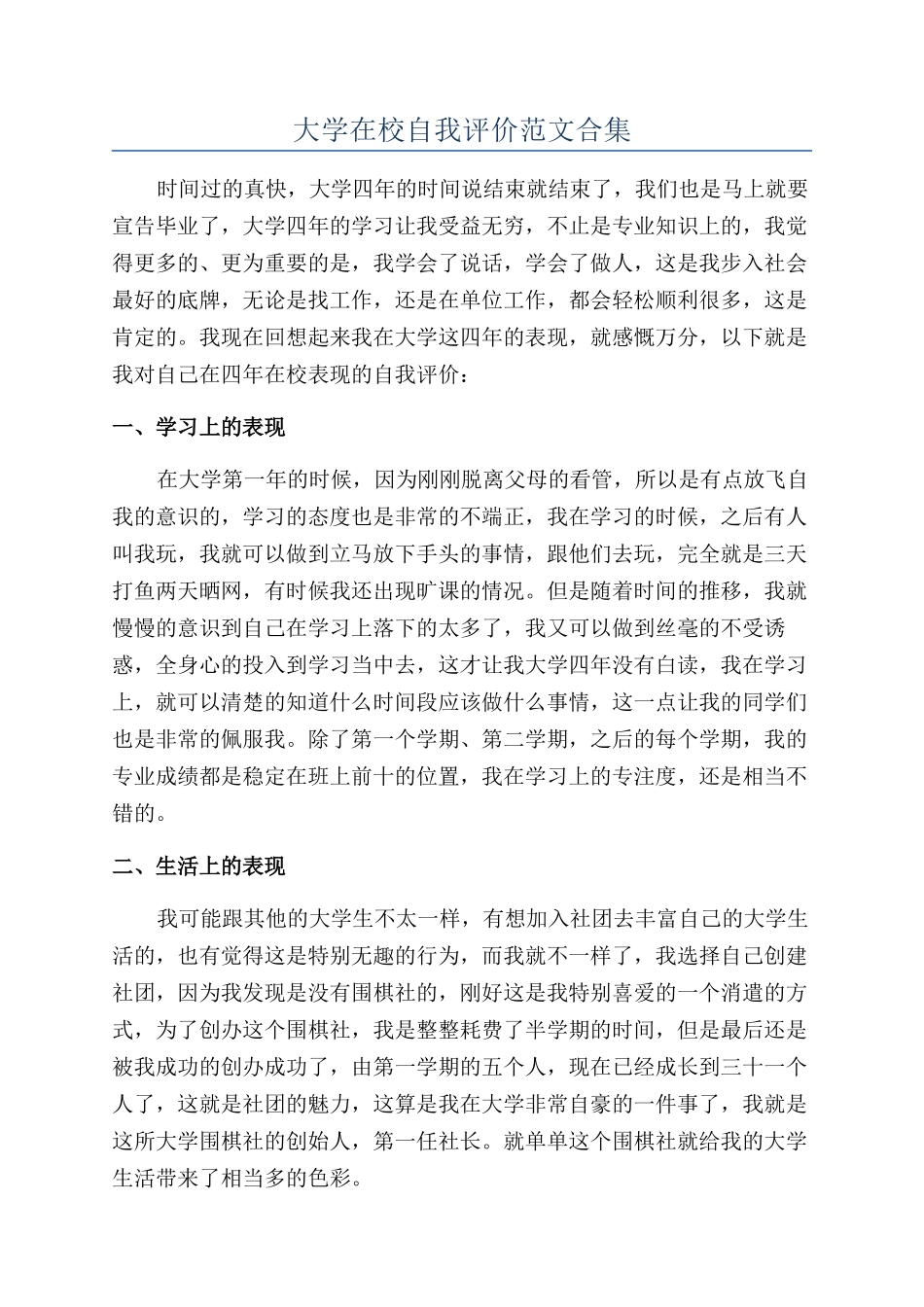 大学在校自我评价范文合集_第1页