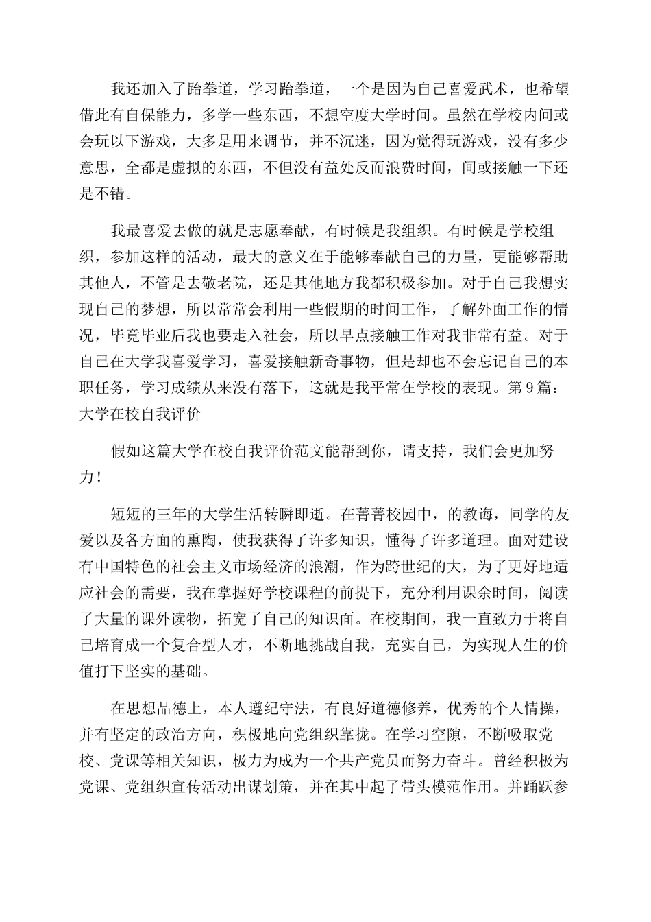 大学在校自我评价范文合集_第3页