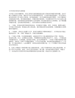 大学在校生职业生涯规划