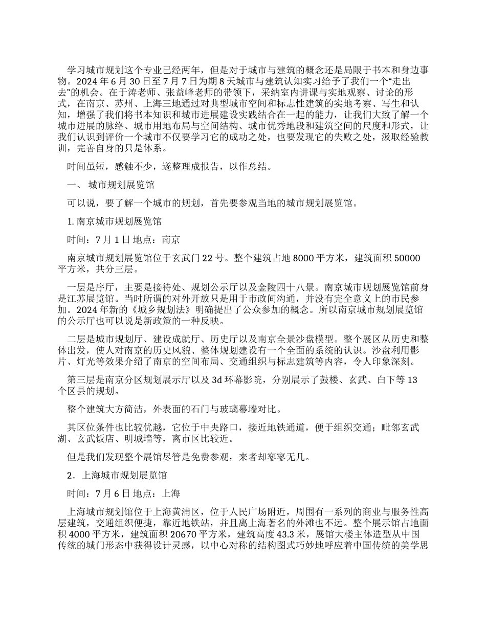 大学城市与建筑专业毕业认知实习报告_第1页