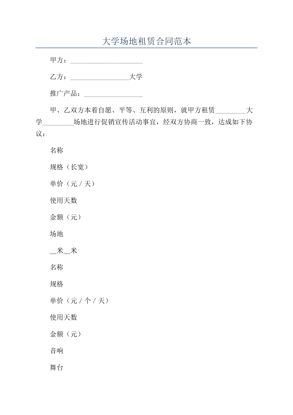 大学场地租赁合同范本_第1页
