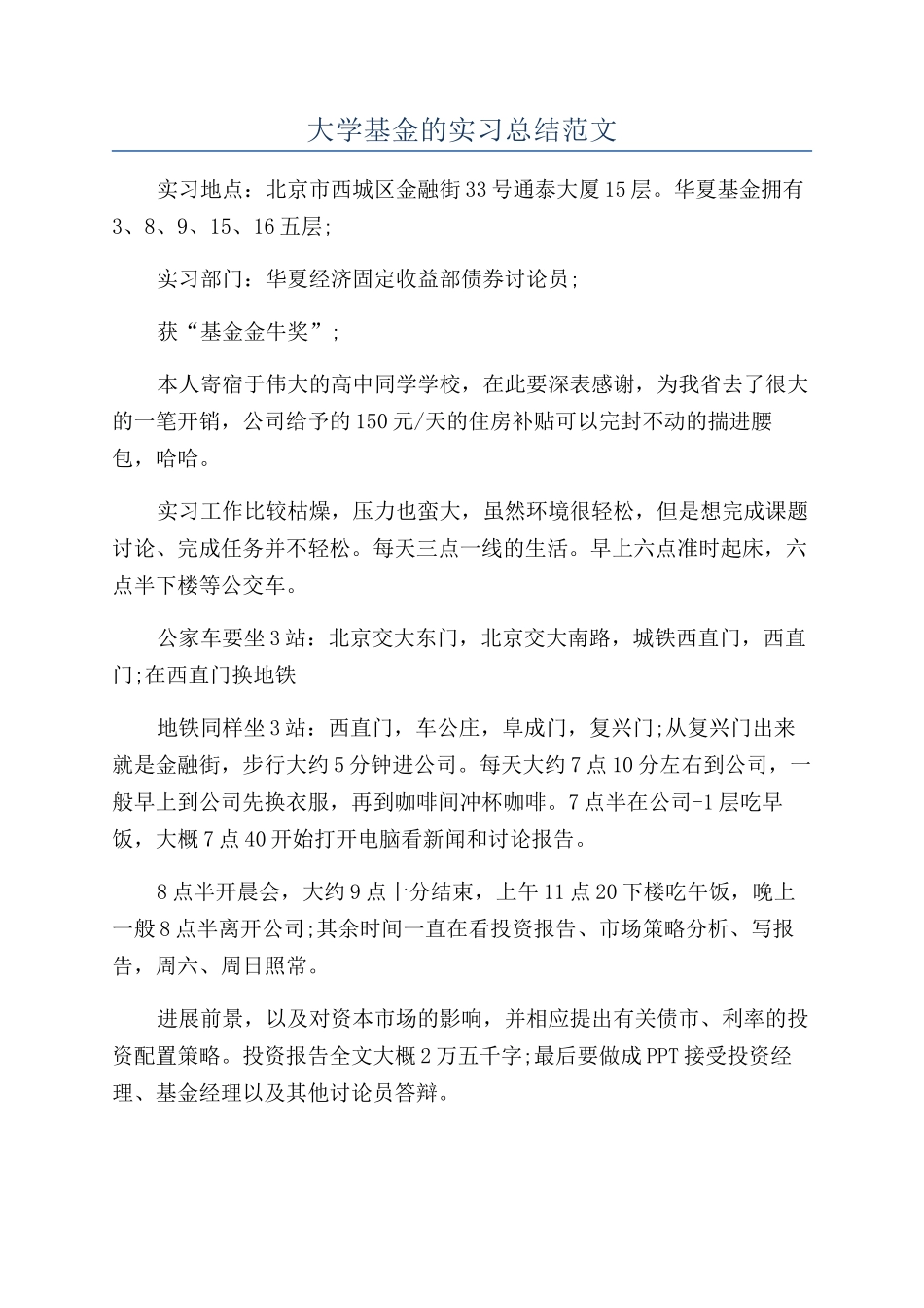 大学基金的实习总结范文_第1页