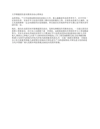 大学增强团员意识教育活动心得体会