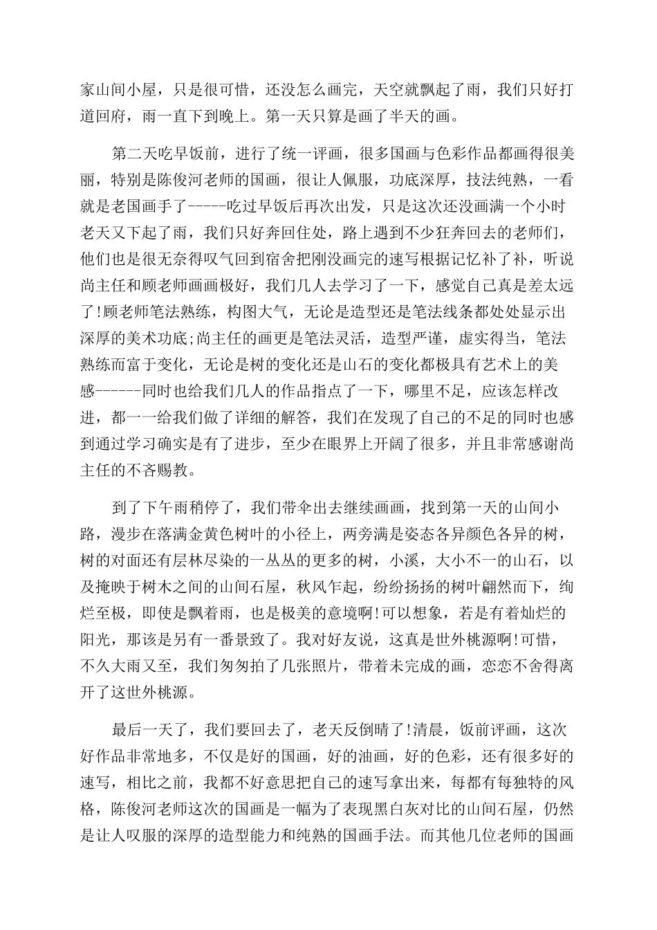 大学外出写生考察报告范文_第2页