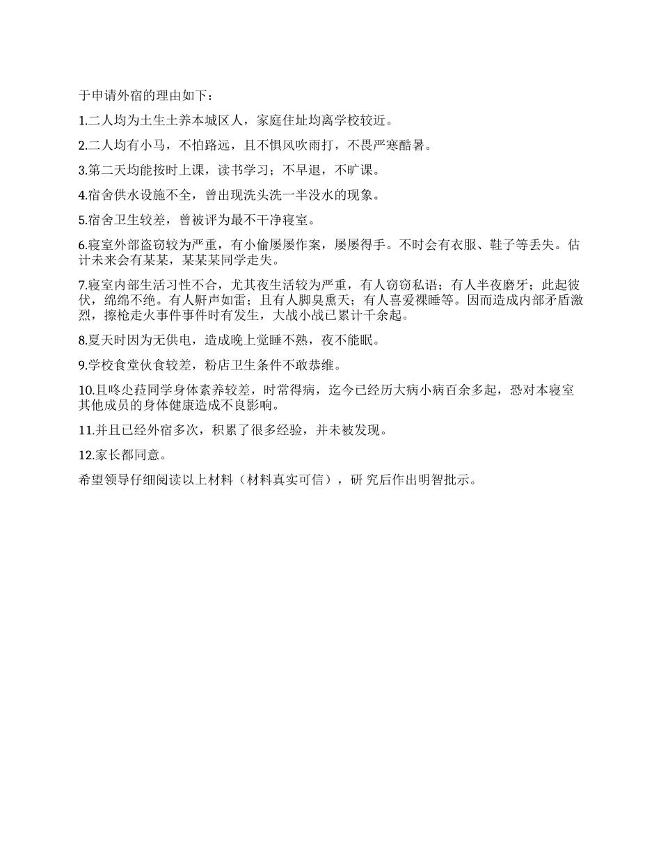 大学外宿申请书_第1页