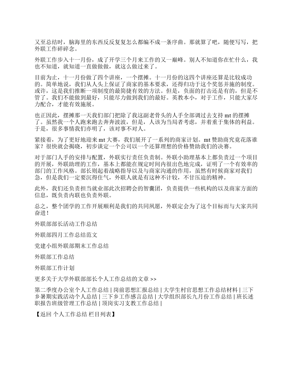 大学外联部部长个人工作总结_第1页