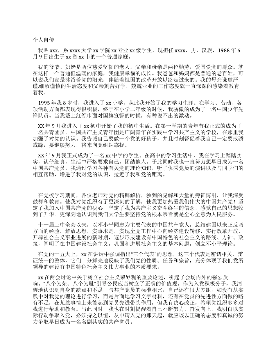 大学大一新生入党个人自传_第1页