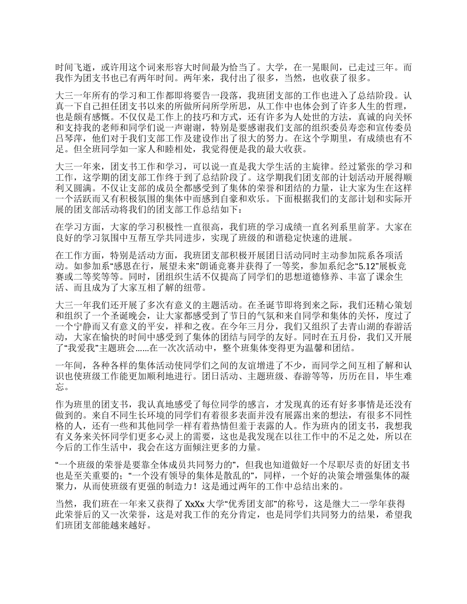 大学大三团支部工作总结_第1页