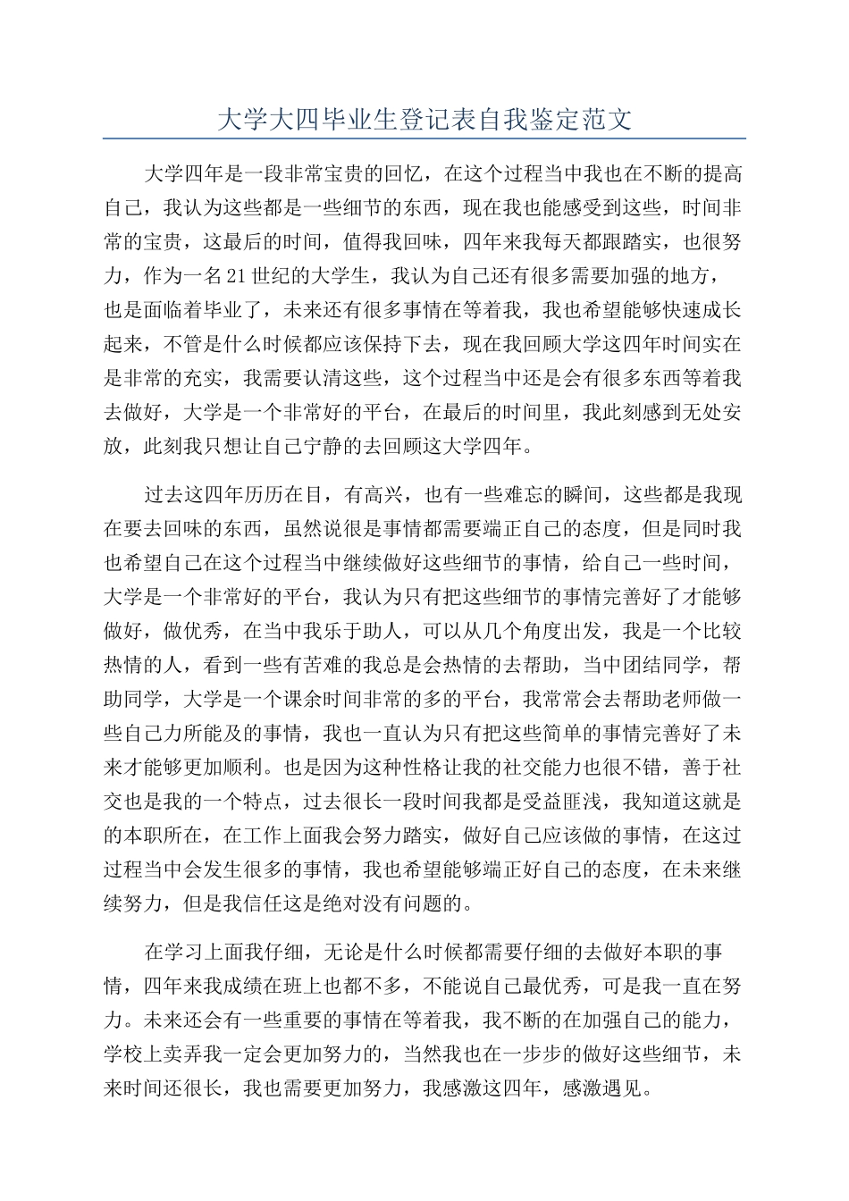 大学大四毕业生登记表自我鉴定范文_第1页