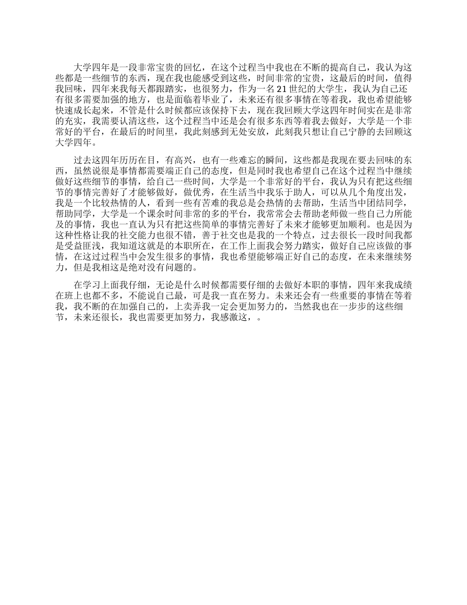 大学大四毕业生登记表自我鉴定_第1页