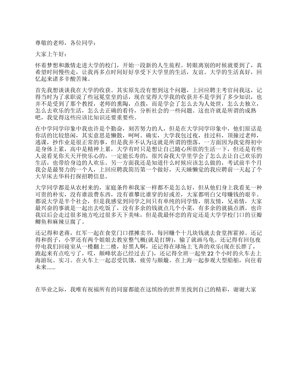 大学大四毕业生的演讲稿大学毕业感言_第1页
