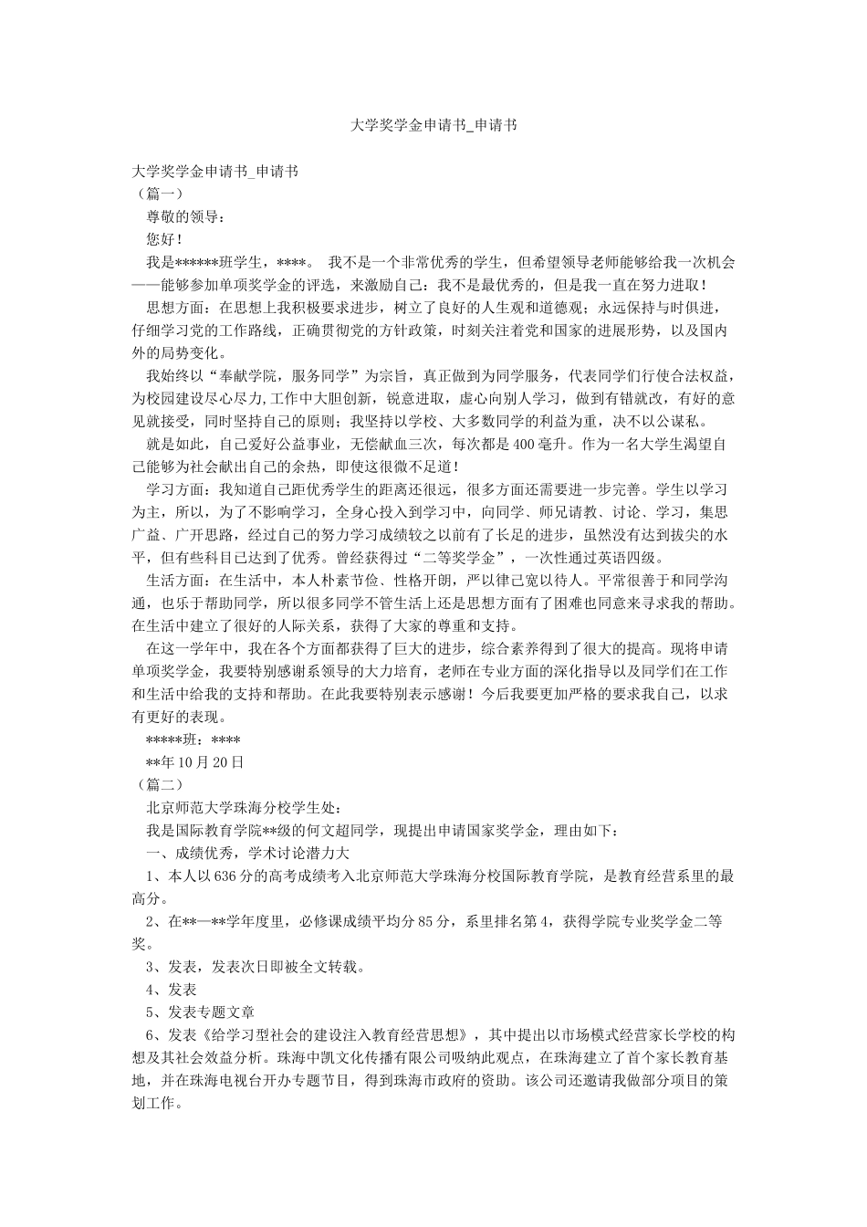 大学奖学金申请书-申请书_第1页