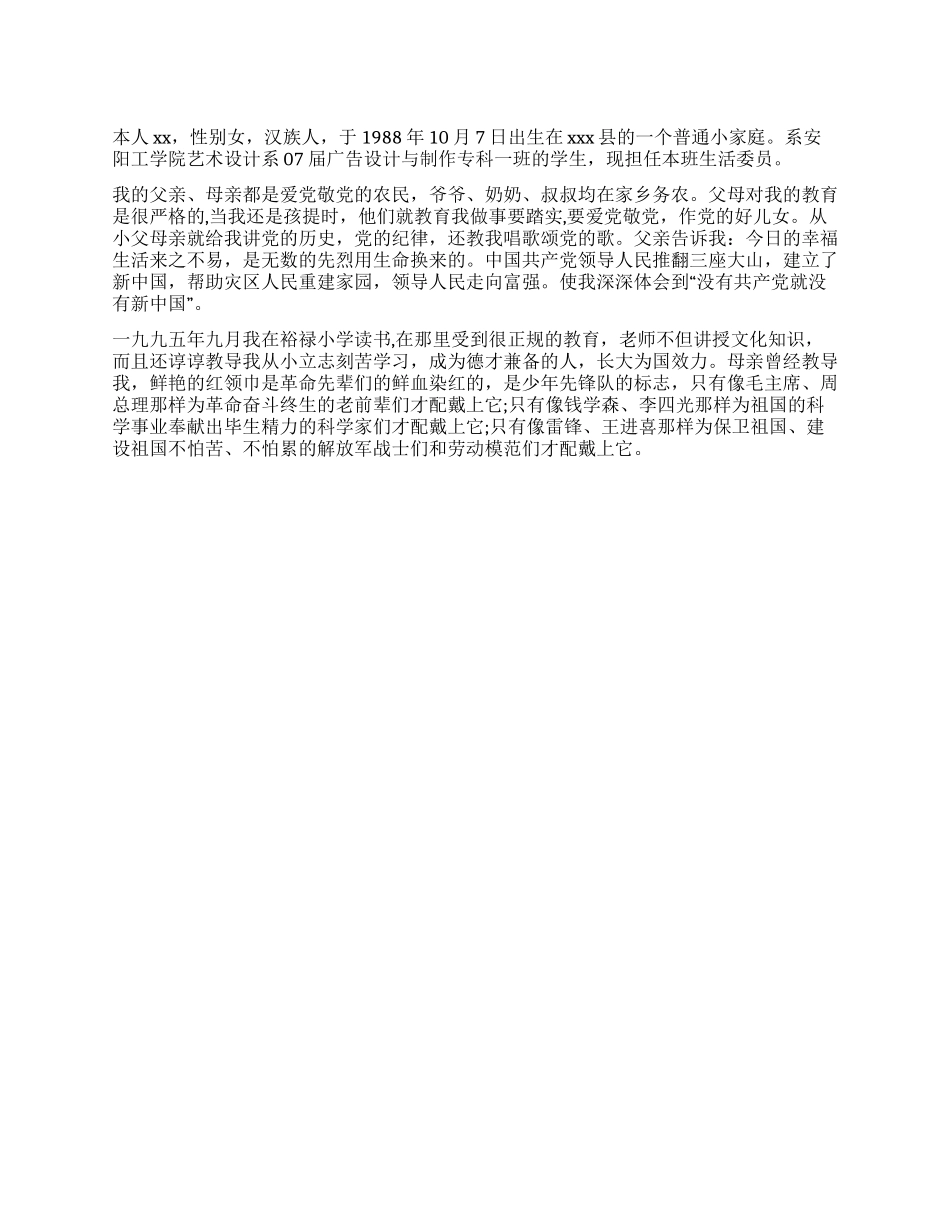 大学女生入党自传_第1页