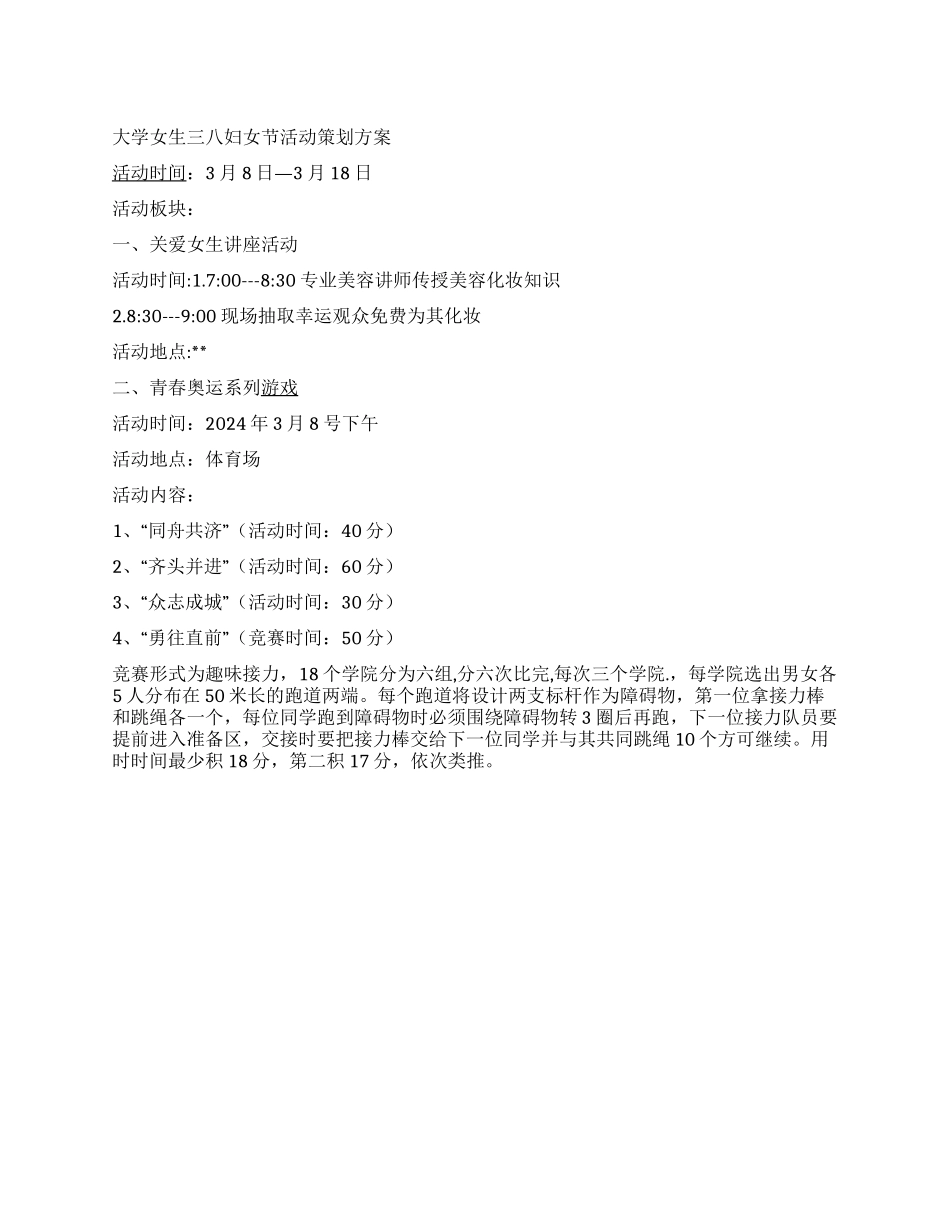 大学女生三八妇女节活动策划方案_第1页