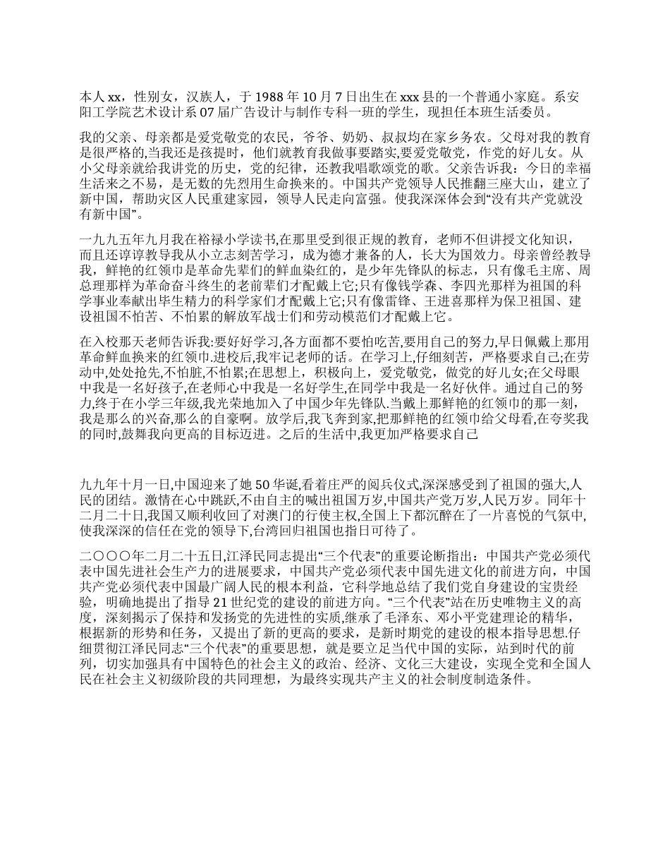 大学女生入党自传-入党申请_第1页