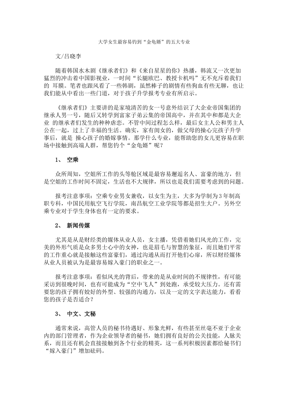 大学女生最容易钓到“金龟婿”的五大专业_第1页