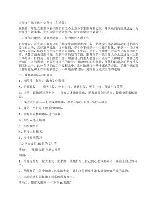大学女生部工作计划范文