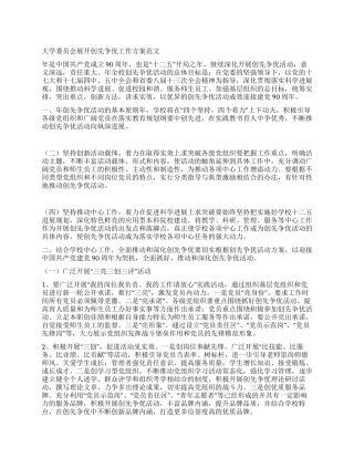 大学委员会展开创先争优工作方案
