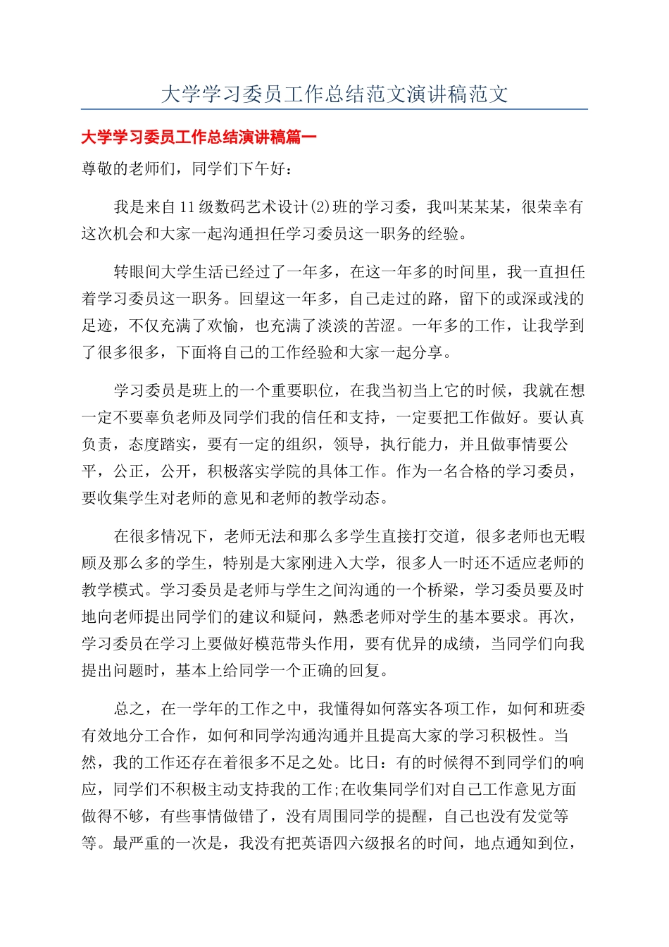 大学学习委员工作总结范文演讲稿范文_第1页