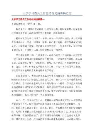 大学学习委员工作总结范文演讲稿范文