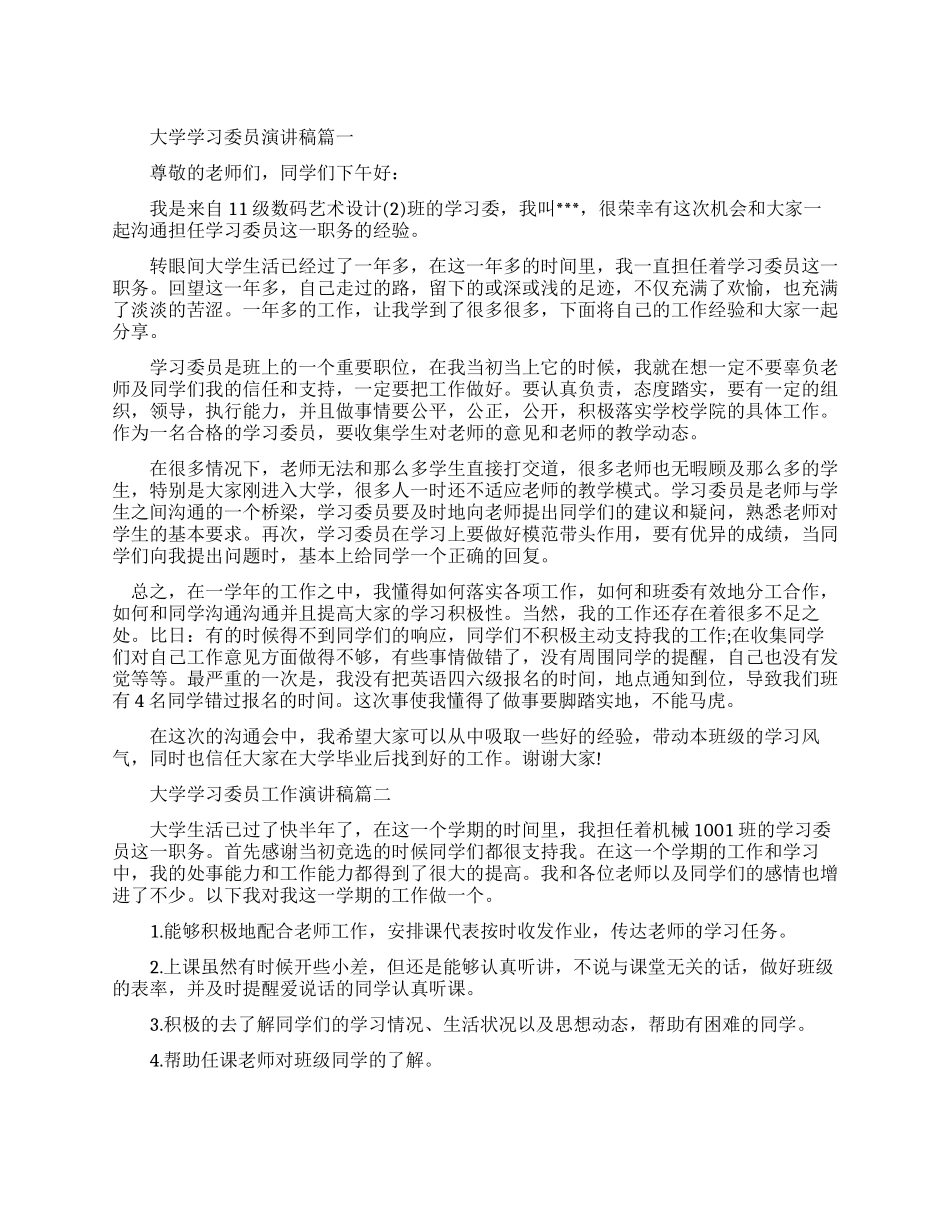 大学学习委员工作总结演讲稿_第1页