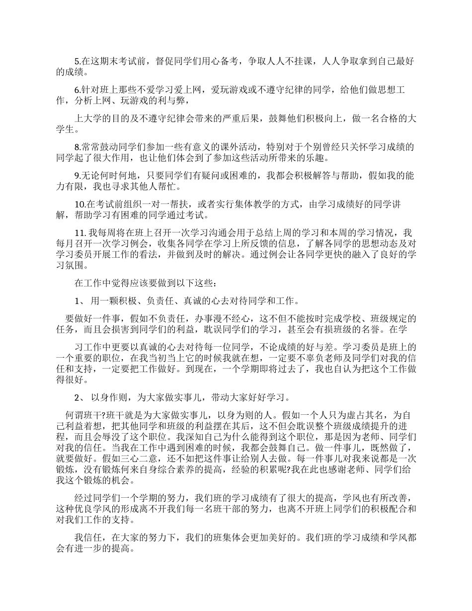 大学学习委员工作总结演讲稿_第2页