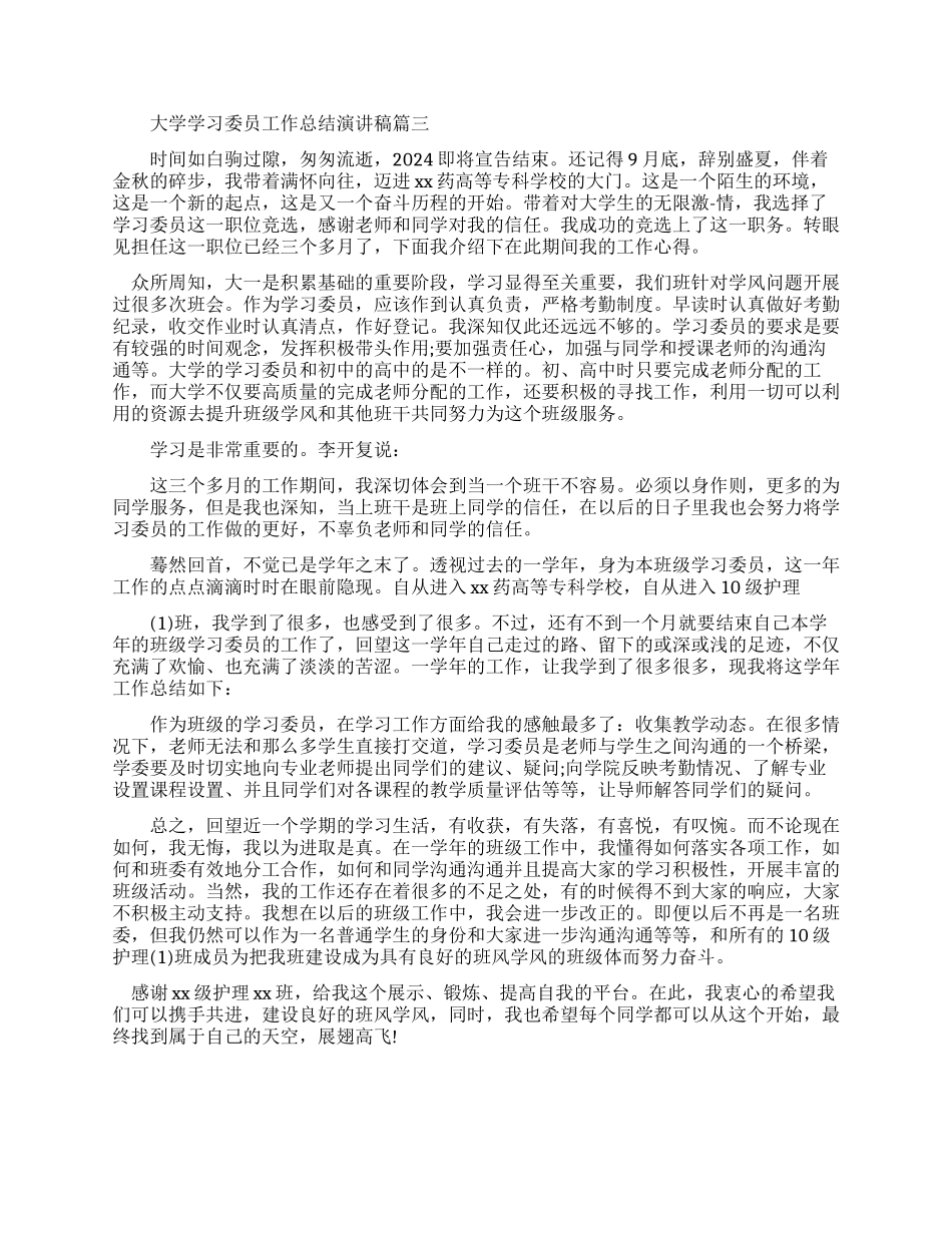 大学学习委员工作总结演讲稿_第3页