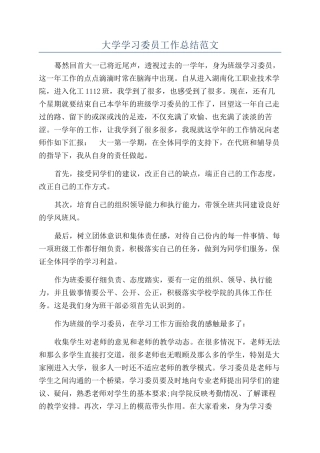 大学学习委员工作总结范文