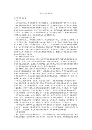 大学学习导论论文