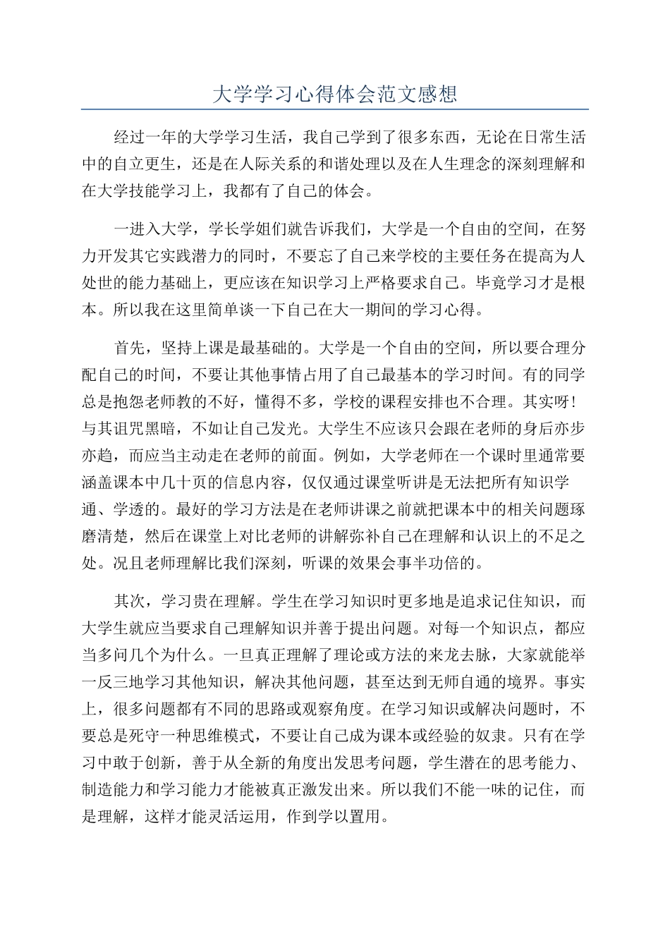 大学学习心得体会范文感想_第1页