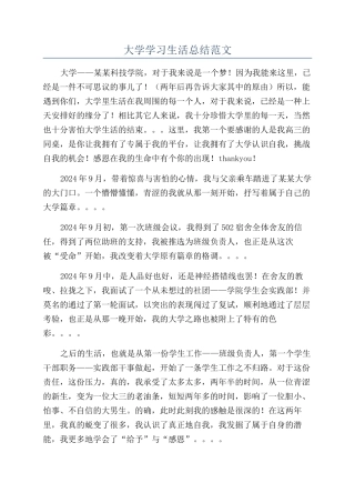 大学学习生活总结范文