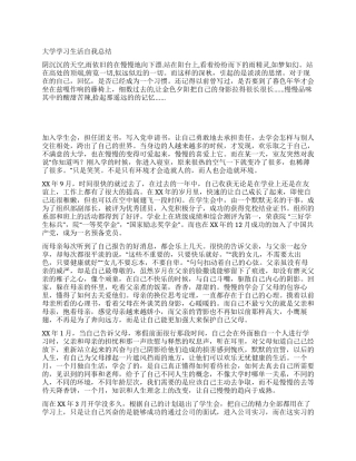 大学学习生活自我总结