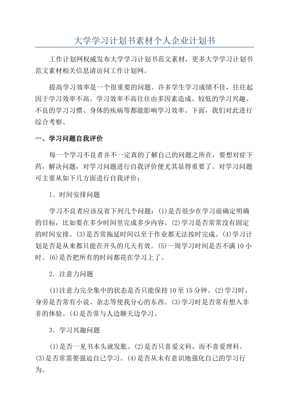 大学学习计划书素材个人企业计划书_第1页