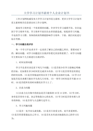 大学学习计划书素材个人企业计划书