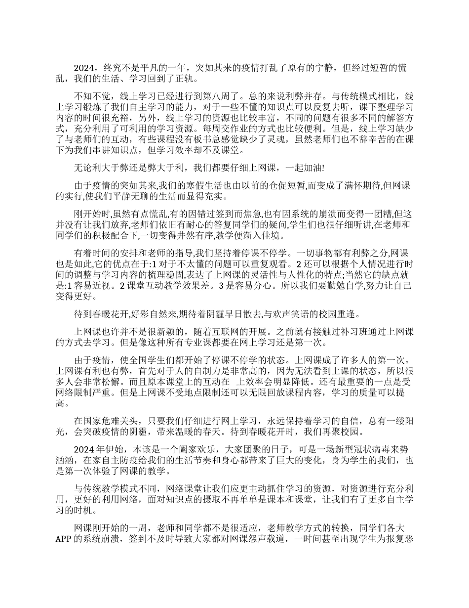 大学学子线上学习心得体会_第1页