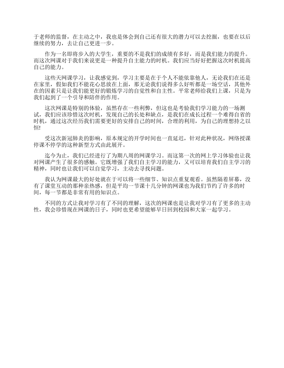 大学学子线上学习心得体会_第3页