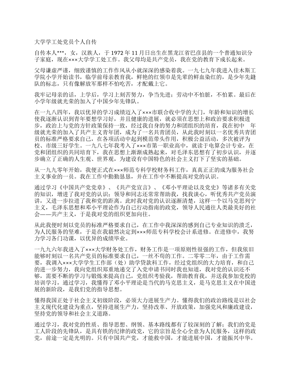 大学学工处党员个人自传_第1页