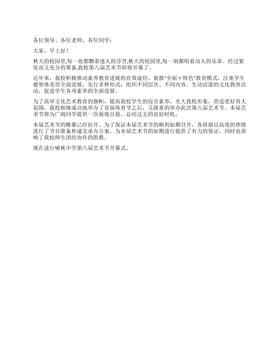 大学学校艺术节开幕词_第1页