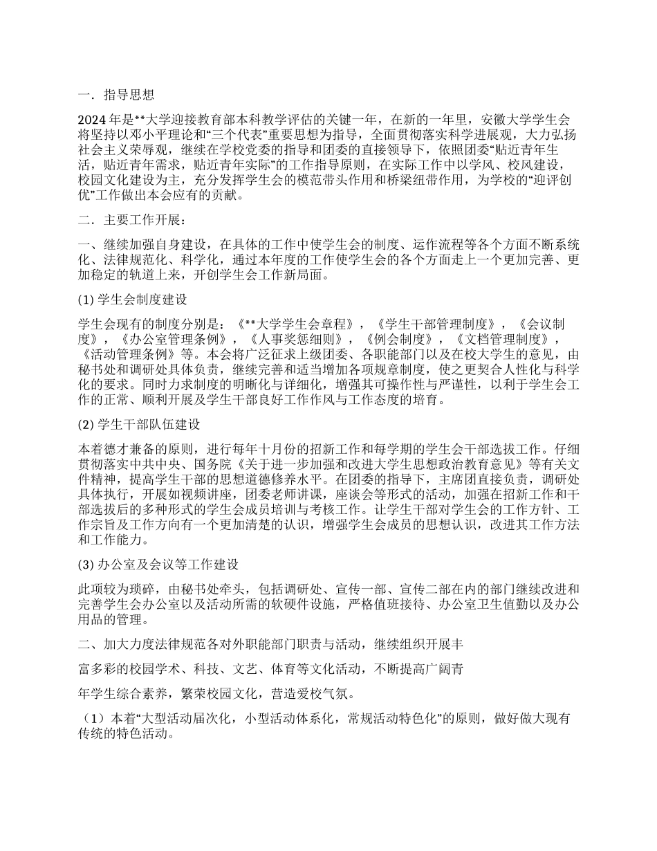 大学学生会2024年度工作计划报告_第1页