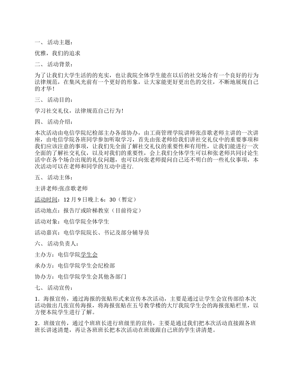 大学学生会主办社交礼仪讲座策划书_第1页