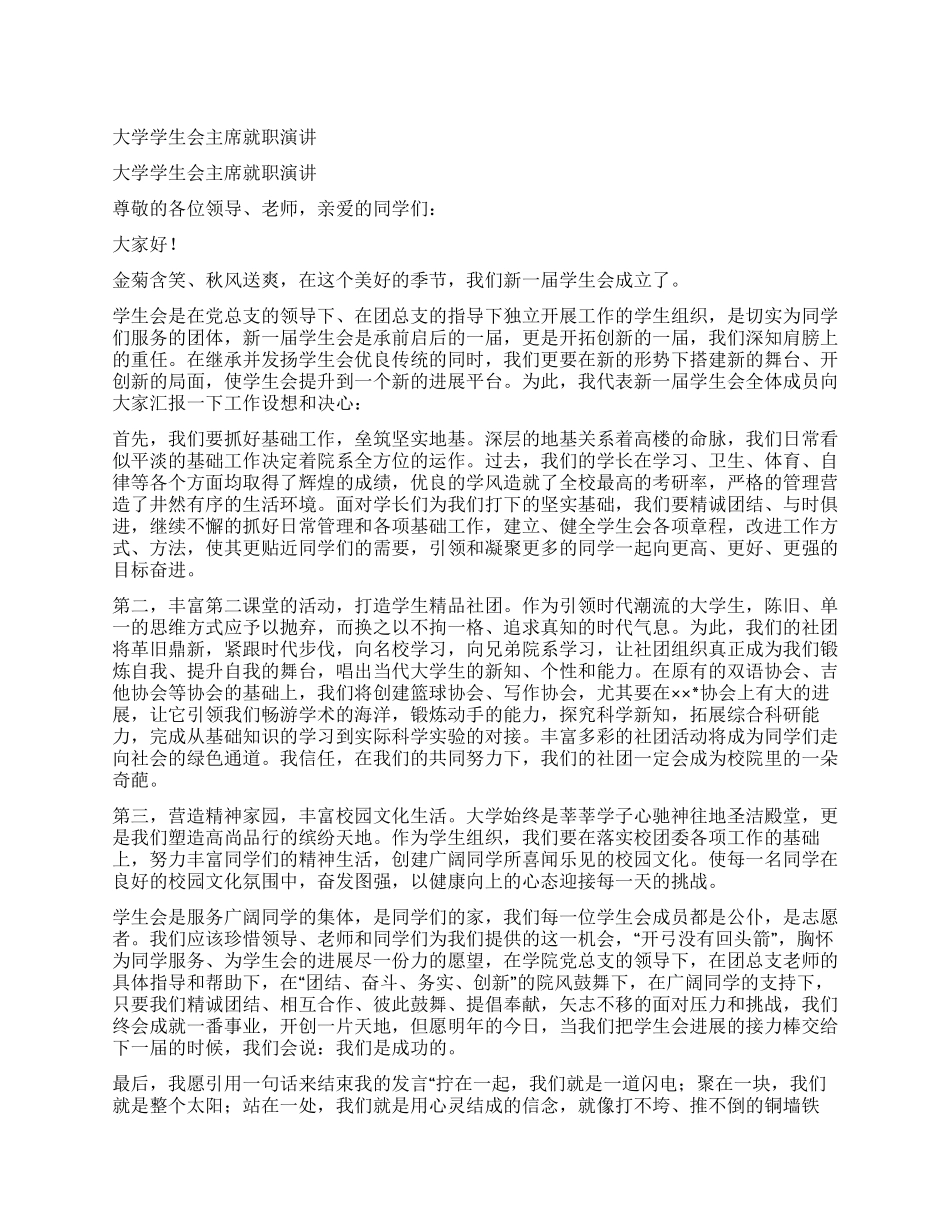 大学学生会主席就职演讲_第1页