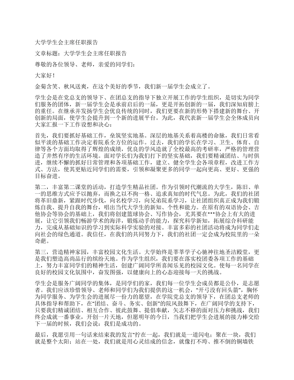 大学学生会主席任职报告_第1页