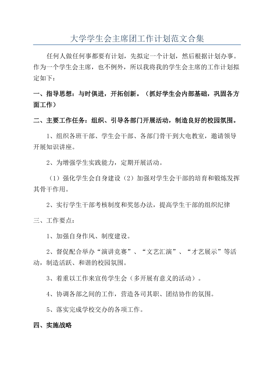 大学学生会主席团工作计划范文合集_第1页